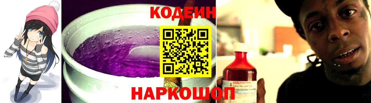 Кодеин напиток Lean (лин)  Вход с VPN  Кодеин Purple Drank  Кинель 